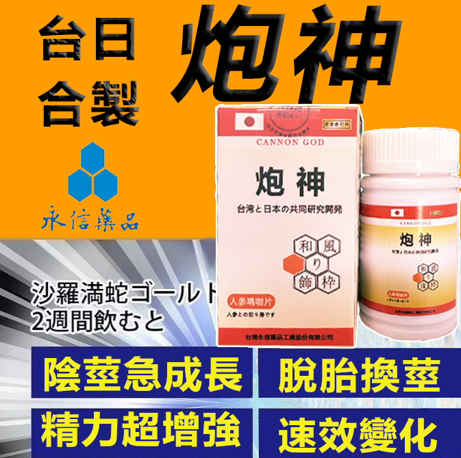 【限時促銷 Second bottle only S$ 1】第二瓶僅需S$ 1  脱胎换茎，强悍重生！完美解決所有性功能障礙！永信藥業攜手アステラス製藥株式會共同合製 “炮神”登場！專為男性增強增粗根莖覺醒急成長快速成型！ 僅需一粒想硬就硬，強勁十足 立馬生效！