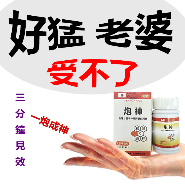 【限時促銷,兩瓶2港幣】脱胎换茎，强悍重生！完美解決所有性功能障礙！永信藥業攜手アステラス製藥株式會共同合製 “炮神”登場！專為男性增強增粗根莖覺醒急成長快速成型！ 僅需一粒想硬就硬，強勁十足 立馬生效！