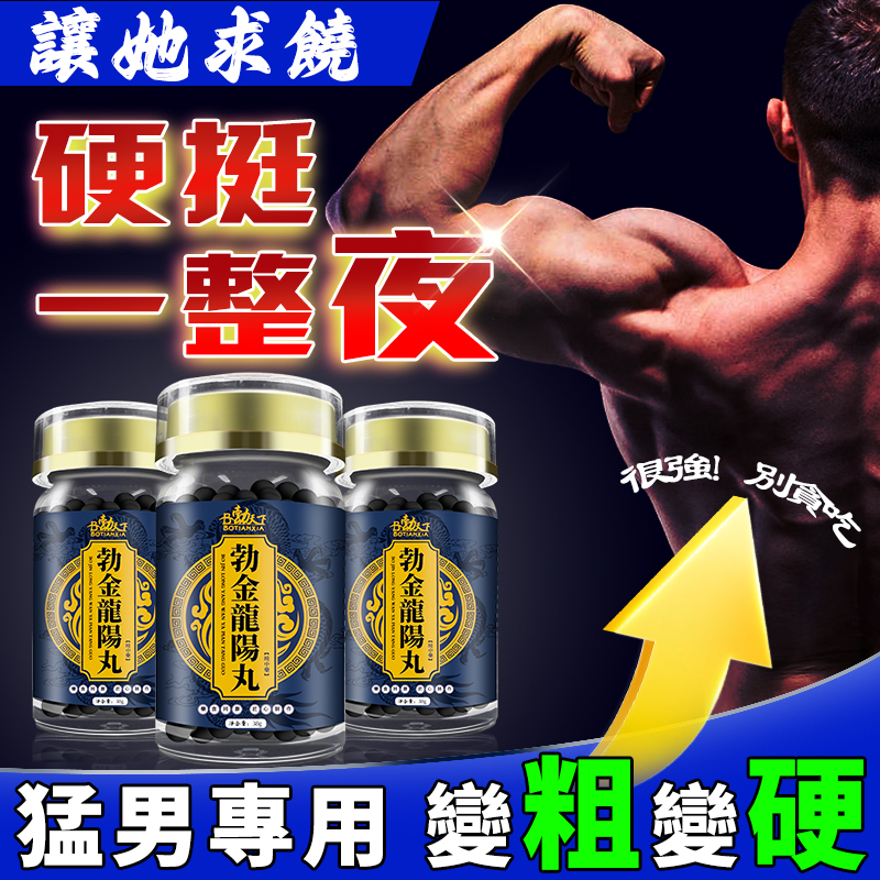 【效果不滿意退費】震撼AV界的壯陽藥【勃金龍陽丸】-完美解決所有性功能障礙，事前一粒輕鬆“硬”對自如，藥勁猛烈幹她一夜搞到她求饒！