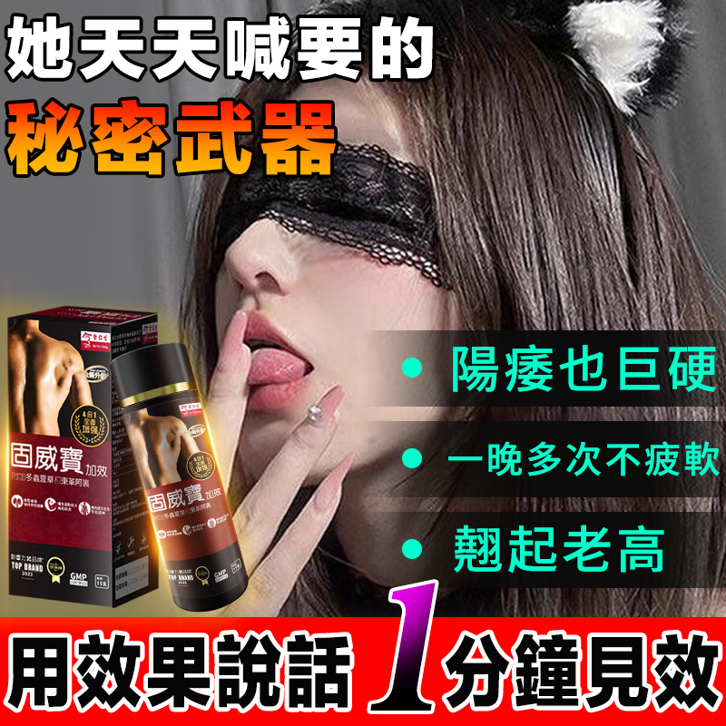 【效果不滿意退費】震撼AV界的壯陽藥【固威寶】-完美解決所有性功能障礙，事前一粒輕鬆“硬”對自如，藥勁猛烈幹她一夜搞到她求饒！