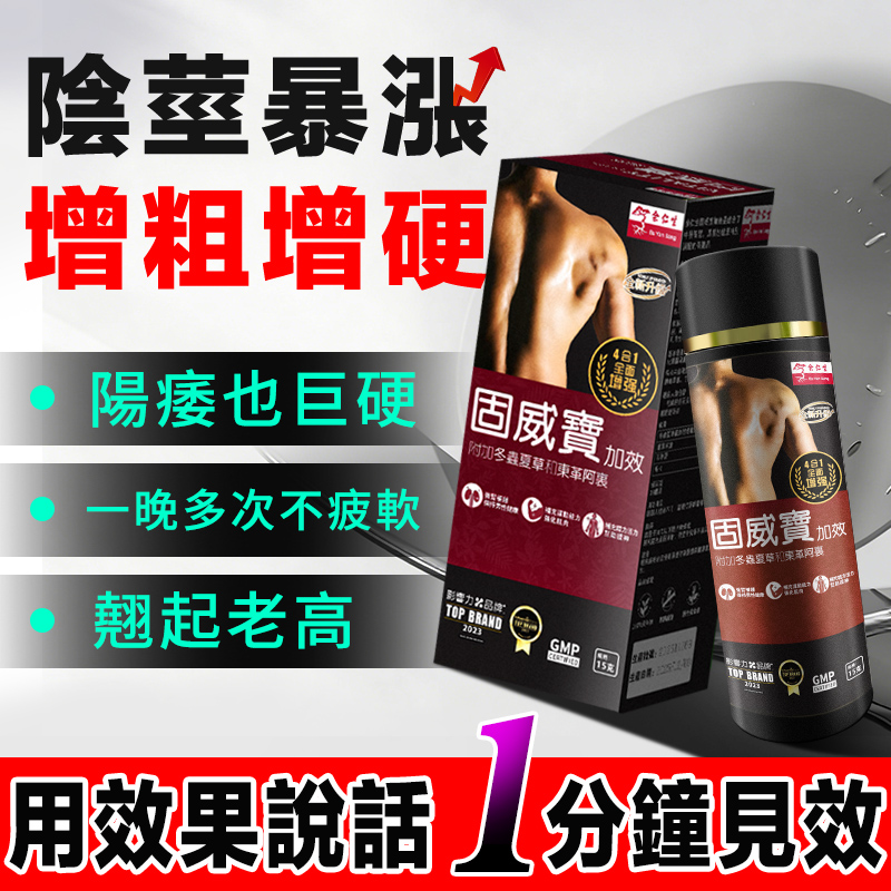 【效果不滿意退費】震撼AV界的壯陽藥【固威寶】-完美解決所有性功能障礙，事前一粒輕鬆“硬”對自如，藥勁猛烈幹她一夜搞到她求饒！