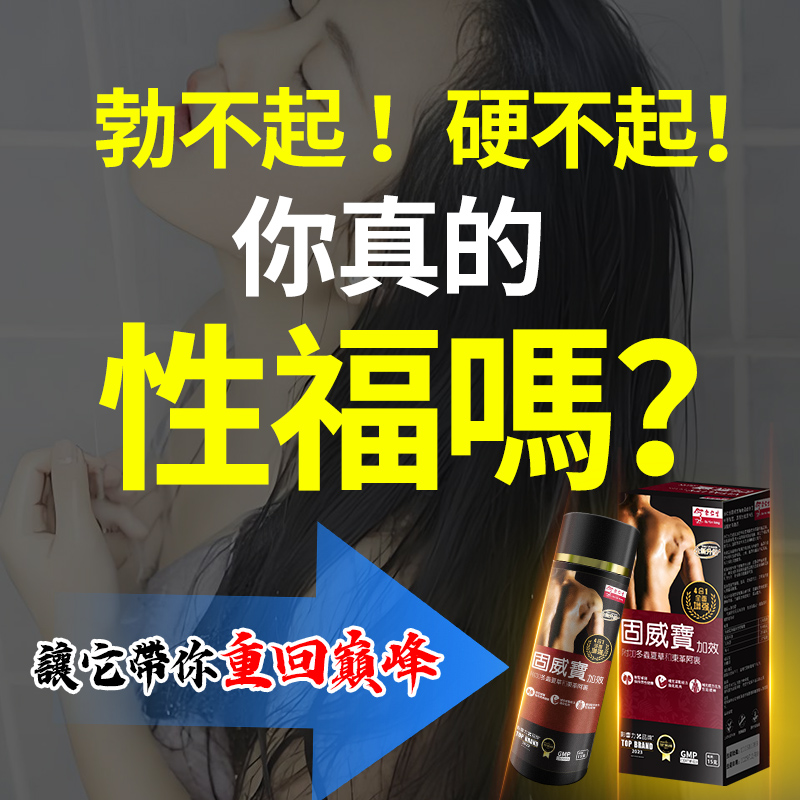 【效果不滿意退費】震撼AV界的壯陽藥【固威寶】-完美解決所有性功能障礙，事前一粒輕鬆“硬”對自如，藥勁猛烈幹她一夜搞到她求饒！